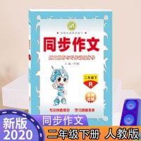 2020春 名师点睛同步作文二年级下册语文人教版 例文赏析与写作训练指导 小学2年级下同步作文阅读与训练辅导书 小学生作