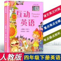 2020春小学互动英语四年级下册人教版PEP 4下册英语互动讲解同步人教PEP版课本教材解读听力练习短文翻译词语单词背诵