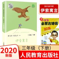 快乐读书吧三年级下册伊索寓言故事名著阅读课程化小学生课外书老师推荐经典书目人民教出版社快乐读书吧小学三年级