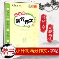 2020新版 书写天下字帖 小学生小升初满分作文 米骏 硬笔书法楷书铅笔钢笔中性笔练字描红临摹含临摹纸 小学一二三四五六