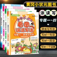 2020新小学生黄冈小状元看图说话写话一年级二年级小学生入门起步作文一二年级看图写话训练写作辅导写好一句话一段话一个话黄