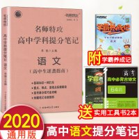 2020新版名师特攻高中学科提分笔记语文高中生逆袭指南高一高二高三高考状元提分笔记基础核心知识一本通学霸手写冲刺资料教辅