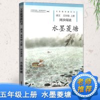 2020秋新版 水墨菱塘小学五年级上册语文同步阅读新课标 配套人教版部编版5五年级上学期语文程标准实验教科书人民教育出版
