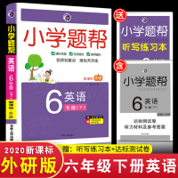 2020新版 梓耕书系 小学题帮六年级下册英语 外研版 讲练结合 6年级下册教材全解同步练习必刷题类辅导资料书 小学教辅