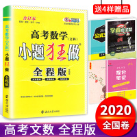 2020新版 小题狂做高考文数全国卷全程版高考小题一本搞定小题狂做文科数学基础篇培优篇冲刺篇合订本高考复习小题狂练高中练