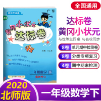 2020新版黄冈小状元一年级下册数学达标卷北师版BS版广东专用小学教材同步试卷单元测试卷期中期末冲刺复习同步练习册黄岗劵