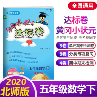 2020版黄冈小状元达标卷五年级数学北师版模拟试卷5年级最新修订数学下册复习资料同步作业单元期中期末检测卷分类专项复习