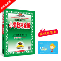 2020小学教材全解六年级英语下册陕西旅游版三起点课本解析课文讲解参考资料课堂总复习详解解读