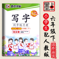 墨点字帖写字同步练习册六年级下小学生配人教版荆霄鹏送作品页写字高手同步练习写字课小学语文默写能手课课练硬笔楷书字帖作业本