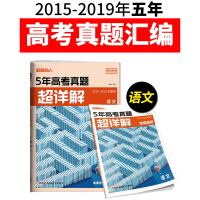 2020新版腾远5年高考真题超详解2015-2020全国卷语文高考模拟练习卷高考解题达人新全国统一考试卷复习资料模拟试卷