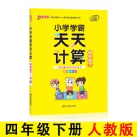2020版小学学霸天天计算数学四年级下册人教版RJ全彩手绘4年级天天计算教材同步训练辅导书专项练习
