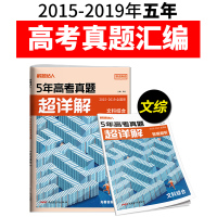 2020新版5年腾远高考解题达人5年高考真题超详解2015-2020全国卷文科综合高考文综模拟练习卷新全国统一考试卷复习
