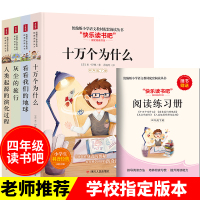 快乐读书吧看看我们的地球李四光四年级下册十万个为什么米·伊林灰尘的旅行人类起源的演化过程贾蓝坡四年级课外书必读书目阅读
