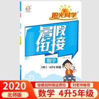 2020阳光同学 暑假衔接4升5年级 数学北师版 小学暑假作业练习册四升五年级培训衔接教材巩固复习新课预习暑假提优训练