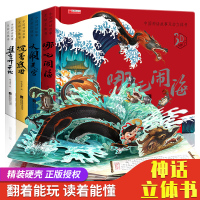 正版 幼儿园早教1-3-6-8岁儿童启蒙认知 3d翻翻书 哪吒闹海 大闹天宫 沉香救母 盘古开天地 中国神话故事互动立体