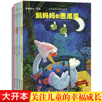4册大憨熊绘本馆 幸福成长鹅妈妈和西瓜蛋+咸苹果的滋味 3-4-5-6岁幼儿童图画故事书籍 宝宝亲子启蒙认知绘本0-3-