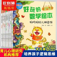 好玩的数学绘本儿童绘本0-3-6岁宝宝书籍幼儿园小班中班大班早教启蒙图书 幼儿思维逻辑训练益智书蒙氏趣味数学数字