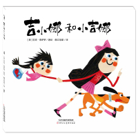 吉小娜和小吉娜 暖绘本 精装硬壳 吉克·泰萨罗作品简体中文版 让成年人了解孩子观察事物的角度 3-6岁少儿童绘本歌谣图画