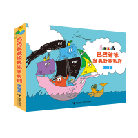 巴巴爸爸经典图画故事度假篇(6-10)