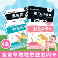 黑白卡片婴儿早教卡片宝宝视觉激发卡0-6个月 全4册 婴儿书6-12月 识图幼儿童彩色卡片 视力激发益智开发 0-1-2
