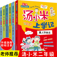 汤小米上学记全套 二年级课外阅读必读书米小圈经典书目绘本小学课外书老师推荐班主任 小学生故事书儿童书籍必读带拼音读物注音