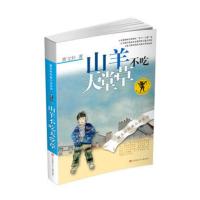 新华书店正版 曹文轩纯美小说系列*山羊不吃天堂草 曹文轩 江苏少年儿童出版社 童书 中国儿童文学 成长/校园小说 97