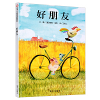 新款 好朋友绘本 献给所有渴望友谊的小朋友们 绘本3-6园硬皮精装硬壳正版 儿童绘本故事书4-6-7岁幼儿园大中班宝宝书