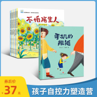 儿童绘本 幼儿性格习惯养成绘本 儿童睡前故事书 3-4-5-6岁宝宝早教启蒙图书 亲子阅读绘本 情绪情商培养书籍