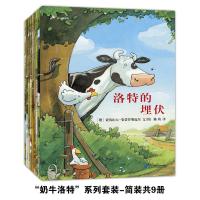 奶牛洛特系列(9册平装套装)——3岁以上 萌点满满、笑点多多的绘本锻炼孩子的观察力和创造力 3-4-5-6-7岁 蒲蒲兰