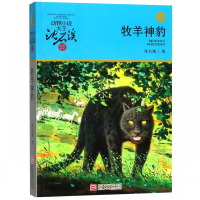 牧羊神豹(升级版)/动物小说大王沈石溪品藏书系 博库网