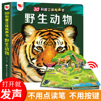 野生动物 神奇世界3D立体发声书 立体科普大百科书籍 儿童3d立体书 翻翻书 趣味科普书 动物立体玩具书 少儿科普