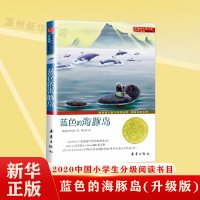 蓝色的海豚岛(升级版国际大奖小说 被选入中国小学生分级阅读书目四年级必读书目经典外国儿童文学小说978753074995
