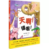 天啊错啦 精装硬皮童话故事彩图 绘本0-3-6-7周岁儿童图书童书漫画书 幼儿早教启蒙认知书籍 亲子睡前读物正版错了啦