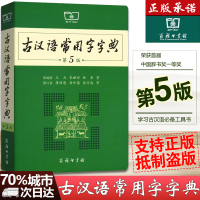 正版古汉语常用字字典(第5版)第五版 商务印书馆 古代汉语词典 古汉语字典新版 古汉语字典 文言文字典 古汉语常用字字典