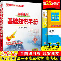 2021新版高中化学基础知识手册第25次修订高一高二高三高考提分笔记知识清单公式大全理科教辅辅导复习教材全解资料书资源库