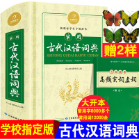 古代汉语词典第3版高中学生初中生辞书语文文言文古文繁体字工具书现代汉语词典学生实用辞典中学生常用文言文词典辞典字典工具书