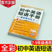新版初中英语短语手册人教per版初中生初一初二初三七八九年级新课标同步复习辅导资料中考单词短语句型语法知识大全全国通用