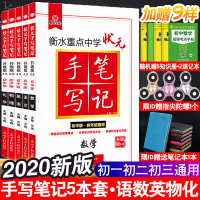 2020版衡水中学状元手写笔记初中版中考语文数学英语物理化学五本全套学霸提分笔记初一初二初三七年级八年级九年级复习辅导资