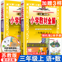 2020秋版小学教材全解三年级上语文数学上册 苏教版 薛金星配江苏版教材全解三3年级同步作文讲解教材课本学习工具辅导资料