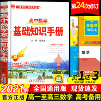 2021新版高中数学基础知识手册第24次修订高一高二高三高考提分笔记知识清单公式文科理科教辅辅导复习教材全解资料书资源库