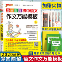 2020年-2020年新版PASS绿卡图书初中语文作文万能模板漫画图解初一二三七八九年级中考满分作文初中语文万能作文素材