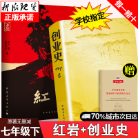 红岩 创业史2本 创业史柳青 红岩书正版 红色经典名作 七八九年级初中小学生青少年中考必读名著课外阅读 红色经典小说书籍