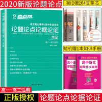 考点帮 论题论点论据论证一本全 高中生议论文论点论据论证大全 高考优秀满分作文范本辅导书 高中语文作文素材高考语文写作模