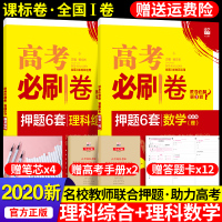 2020版高考必刷卷押题6套理科数学理综全国真题卷全套高考预测卷押题密卷高三冲刺模拟试题汇编理科综合套卷高中理数临考