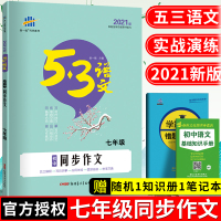 2021版53语文七年级初中同步作文初中生优秀作文书大全初中生同步作文5.3五三初中初一7年级上下册语文作文专项训练辅导