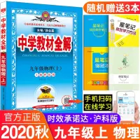 2020秋新版中学教材全解九年级物理上册沪科版中学教材全解9九年级上册物理九上中学教材全解初三3上册物理全解初中物理辅导