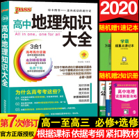 2020新版高中地理知识大全高一高二高三高考全套基础知识清单手册文科提分笔记教辅辅导教材全解复习资料书资源库pass绿卡