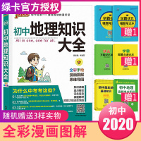 2020版 PASS绿卡图书 初中地理知识大全 初一初二初三初中中考地理复习资料 中考地理 初中地理基础知识手册 知识清