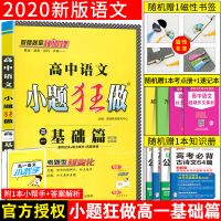 恩波教育 2020高中语文小题狂做高一基础篇 语文专项阅读训练 高一语文教材同步练习 小题狂做基础篇 高中高一语文基础知