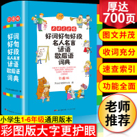 新版小学生通用123456一二三四五六年级好词好句好段名人名言谚语歇后语词典字典大全格言警句作文素材励志名人名句大全集工